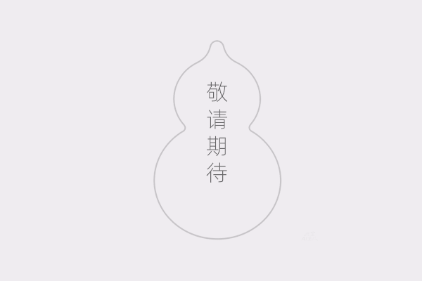紫川 鸿运三生 葫芦吊坠