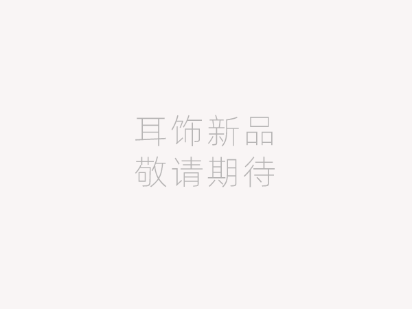 紫川 鸿运三生 耳钉系列