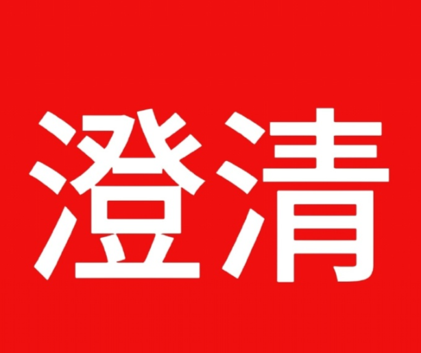 关于自媒体部分宣传文案的修正解释说明